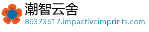 潮智云舍_分享热门信息